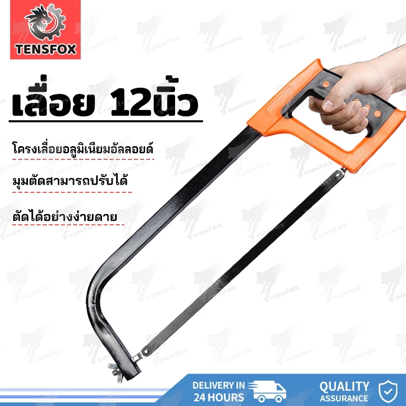 Tensfox เลื่อยคันธนู เลื่อยมือ เลื่อยตัดเหล็ก 12 นิ้ว โครงเลื่อย เลื่อยมือ พร้อมใบเลื่อย ด้ามจับถนัดมือ