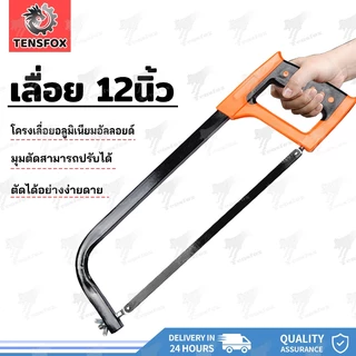Tensfox เลื่อยคันธนู เลื่อยมือ เลื่อยตัดเหล็ก 12 นิ้ว โครงเลื่อย เลื่อยมือ พร้อมใบเลื่อย ด้ามจับถนัดมือ