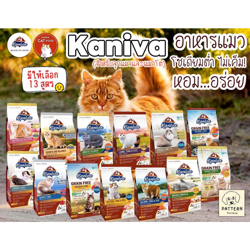 อาหารแมวคานิว่า Kaniva สำหรับลูกแมว,แมวโตและแมวสูงวัย มีให้เลือกทั้งหมด 13 สูตร สินค้าใหม่! Exp.ปี 2026
