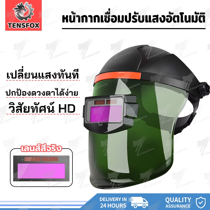 Tensfox หน้ากากเชื่อม แว่นตาเชื่อม หน้ากากเชื่อมอัตโนมัติ ทนต่ออุณหภูมิสูง ปรับแสงอัตโนมัติ พับขึ้น-ลงได้ 180 อง