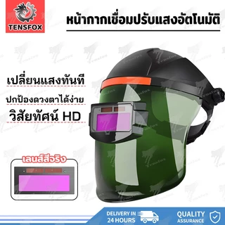 Tensfox หน้ากากเชื่อม แว่นตาเชื่อม หน้ากากเชื่อมอัตโนมัติ ทนต่ออุณหภูมิสูง ปรับแสงอัตโนมัติ พับขึ้น-ลงได้ 180 อง