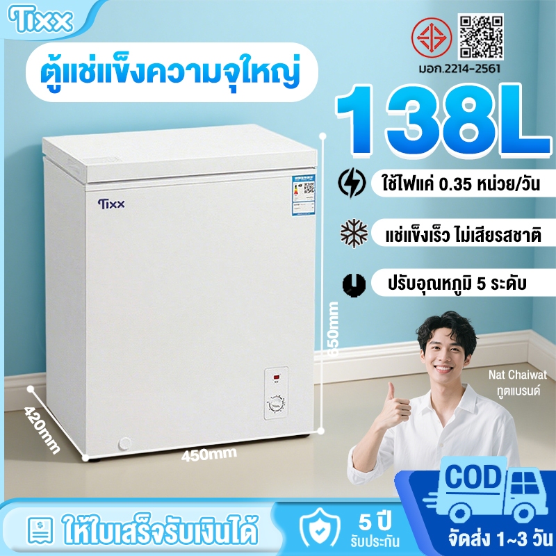 รับประกัน 5 ปี✨ตู้แช่แข็งฝาทึบ ตู้แช่อเนกประสงค์ 138ลิตร ประหยัด เสียงเบา เหมาะสำหรับบ้านและหอพัก