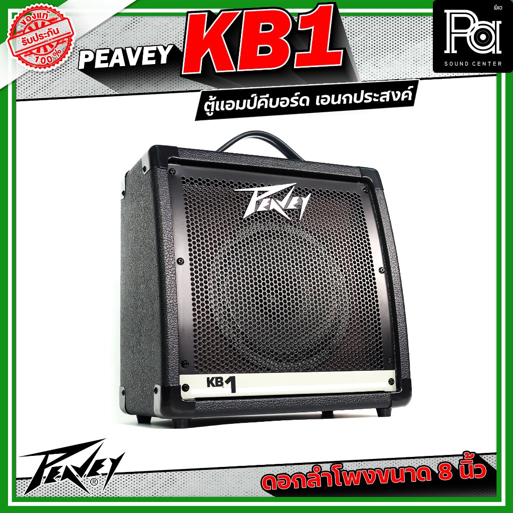 Peavey KB1 แอมป์คีบอร์ด เอนกประสงค์ ดอกลำโพงขนาด 8 นิ้ว 2 ชาแนล 2 แบรนด์ EQ ต่อแชนแนล