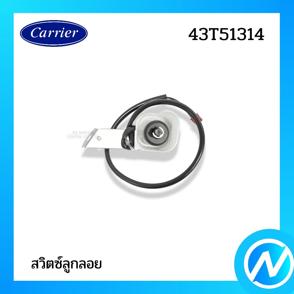 สวิตซ์ลูกลอย เดรนปั๊ม ปั๊มน้ำ อะไหล่แอร์ อะไหล่แท้ CARRIER รหัส 43T51314