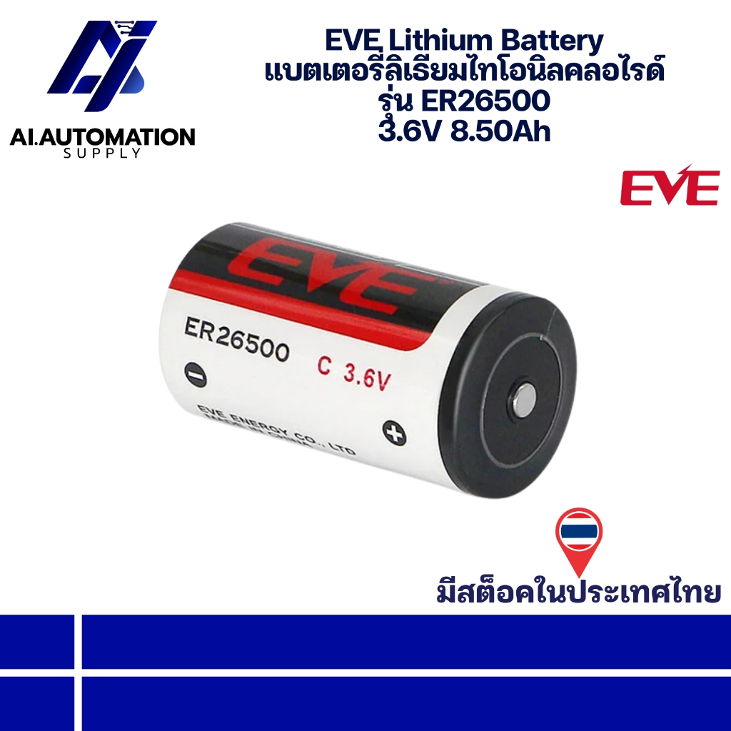 ER26500 EVE Lithium Battery แบตเตอรี่ลิเธียมไทโอนิลคลอไรด์ 3.6V 8.50Ah " มีสินค้าพร้อมส่งในไทย "