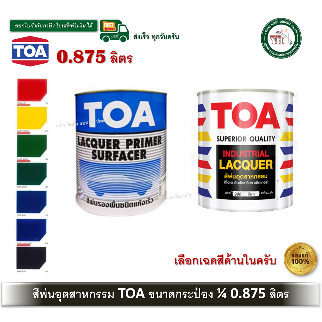 TOA สีพ่นอุตสาหกรรม และ สีพ่นพื้นเทาแห้งเร็ว ขนาด 1/4 0.875 ลิตร เลือกสีด้านในเลยครับ ราคา ถูกที่สุด ดีลบีเคเค