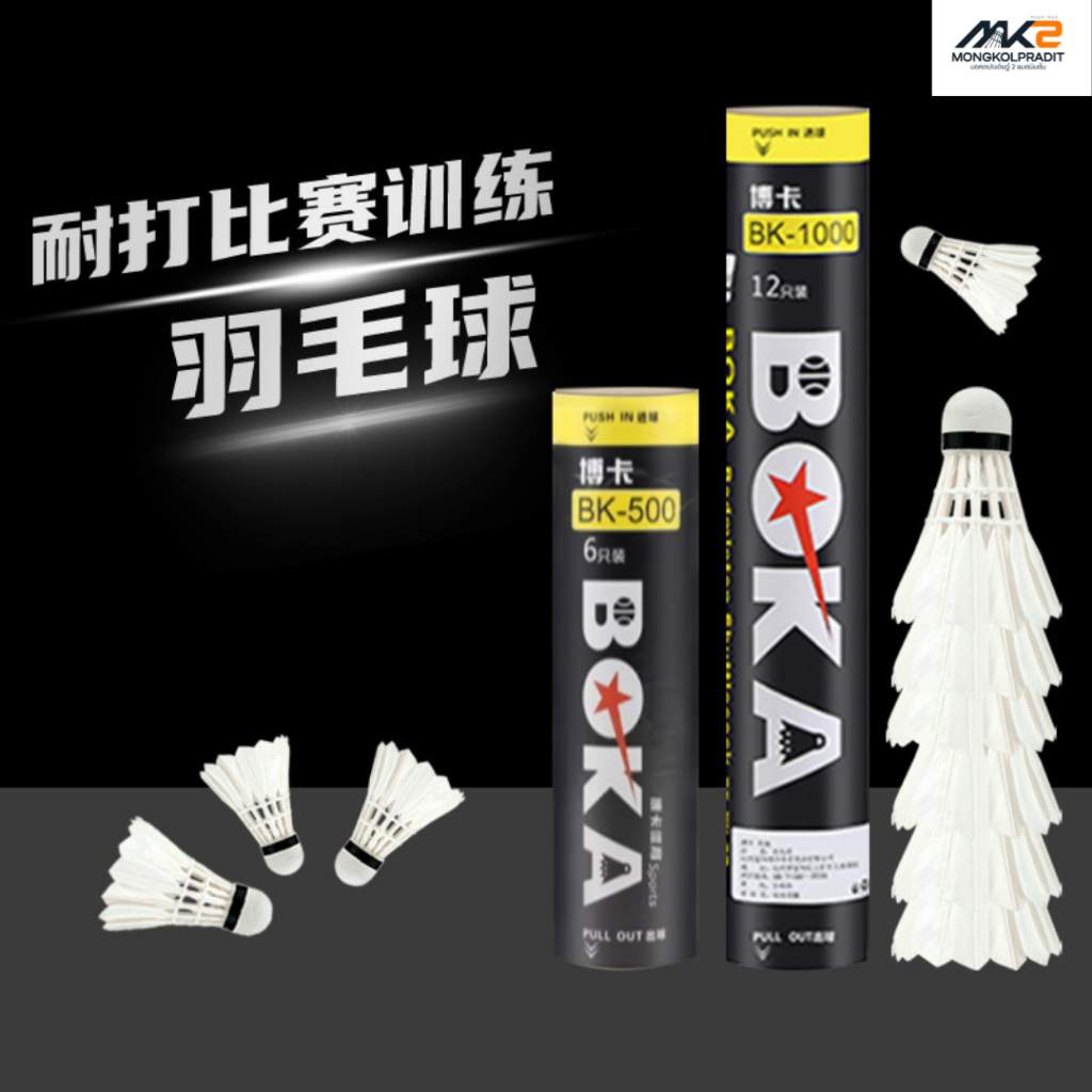 ลูกแบด BOKA ( BK-1000 ) หนิ่งหลอดมี12ลูก ลูกแบดราคาย่อมเยา