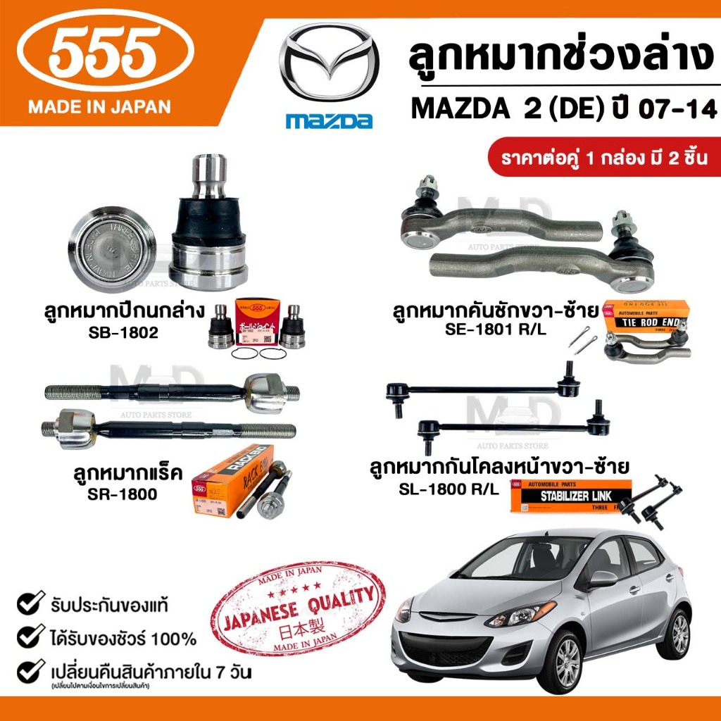 ลูกหมากช่วงล่างรถ ( 1 กล่อง 2 ชิ้น ) MAZDA 2 (DE) ปี 2007-2014  555 Three Five ผลิตจากญี่ปุ่น มาสด้า