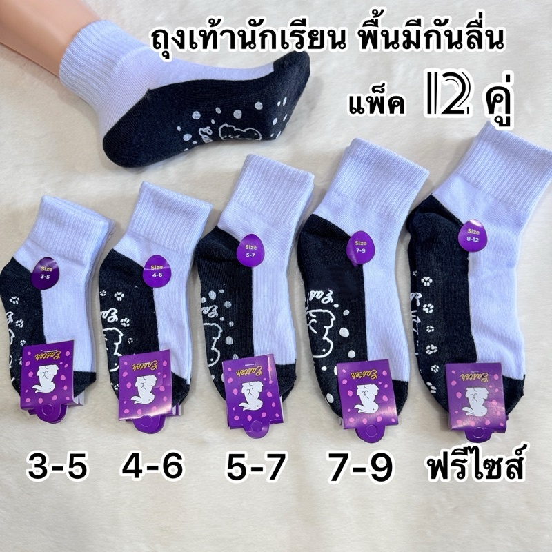 ถุงเท้านักเรียนกันลื่น เนื้อผ้าดีนุ่มใส่สบาย 12คู่ ขนาดข้อเท้า