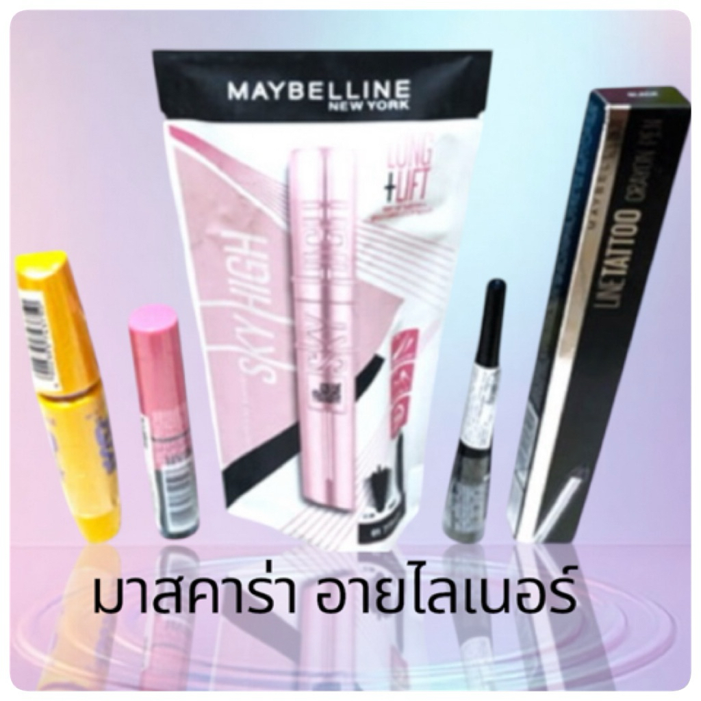 Maybelline : มาสคาร่า อายไลเนอร์