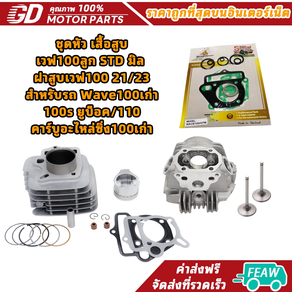 ชุดหัว เสื้อสูบเวฟ100ลูก STD มิล + ฝาสูบเวฟ100 21/23 สำหรับรถ Wave100เก่า/100s ยูบ็อค/110 คาร์บูอะไห