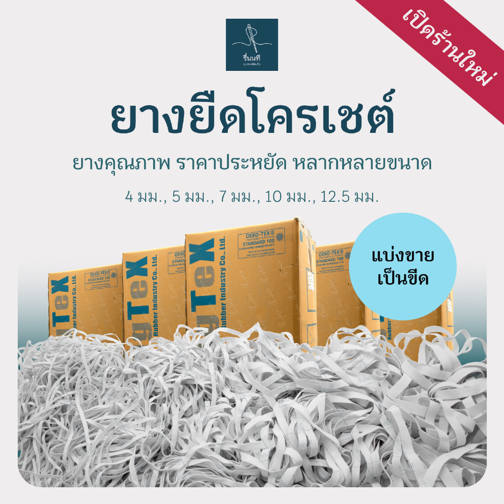 ยางยืดโครเชต์ แบ่งขายเป็นขีด ยางคุณภาพดี มาตรฐานสากล OEKO-TEX ราคาถูก สำหรับงานตัดเย็บเสื้อเด็ก ขอบแขน ขอบขา สายคล้องแมส