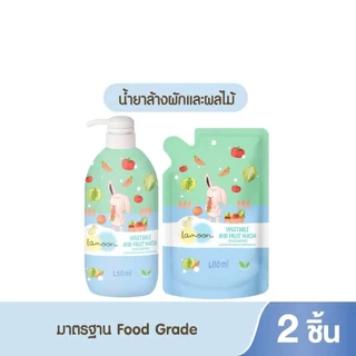 📫ส่งด่วนพิเศษตัดรอบ5โมง📫Lamoon ล้างผัก ผลไม้ ผลิตภัณฑ์ล้างผักเเละผลไม้ (วัตถุเจือปนอาหาร)