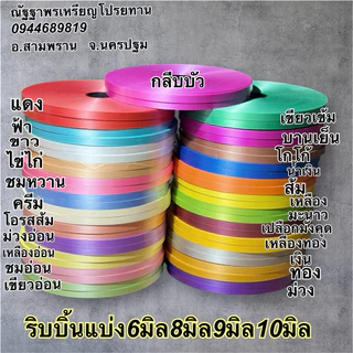 ริบบิ้นเนื้อดีริบบิ้นแบ่ง6มิล 8มิล 9มิล10มิลเลือกสีได้ม้วนใหญ่320หลา