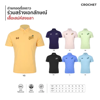 [New] เสื้อโปโล เสน่ห์สงขลา 7 สีใหม่ Warrix รุ่น PIN ขนาด XS-7L