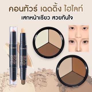 คอนทัวร์ เฉดดิ้ง ไฮไลท์ แบบแท่ง แบบตลับพาเลท