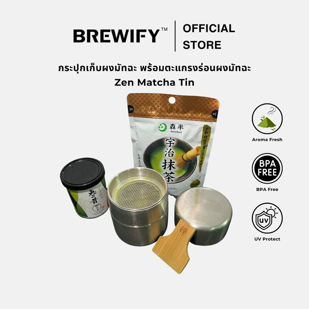 BREWIFY - Zen Matcha Tin 2-in-1 Sifter กระปุกเก็บผงมัทฉะ พร้อมตะแกรงร่อนผงมัจฉะ