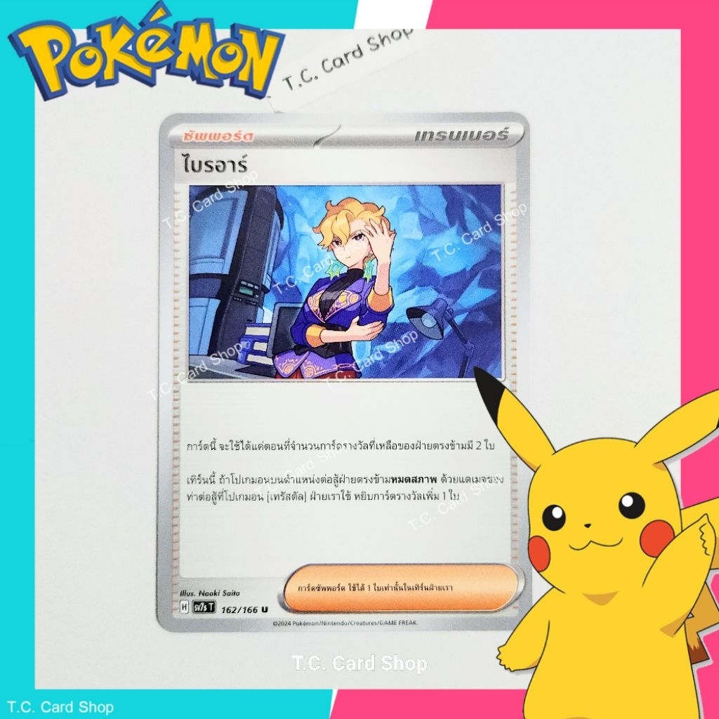 ไบรอาร์ (sv7s) 162/166 การ์ดซัพพอร์ตเทรนเนอร์ - Pokemon Trading Card Game