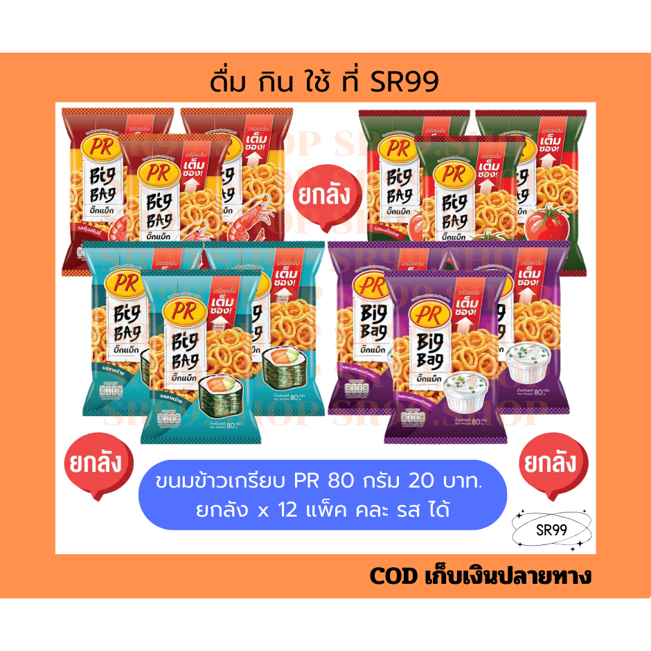 (ยกลัง คละรสได้) ขนมข้าวเกรียบ PR พีอาร์ 80 กรัม ขนม 20 บาท สาหร่าย มะเขือเทศ กุ้งสไปซี่ ซาวครีม ยกลัง