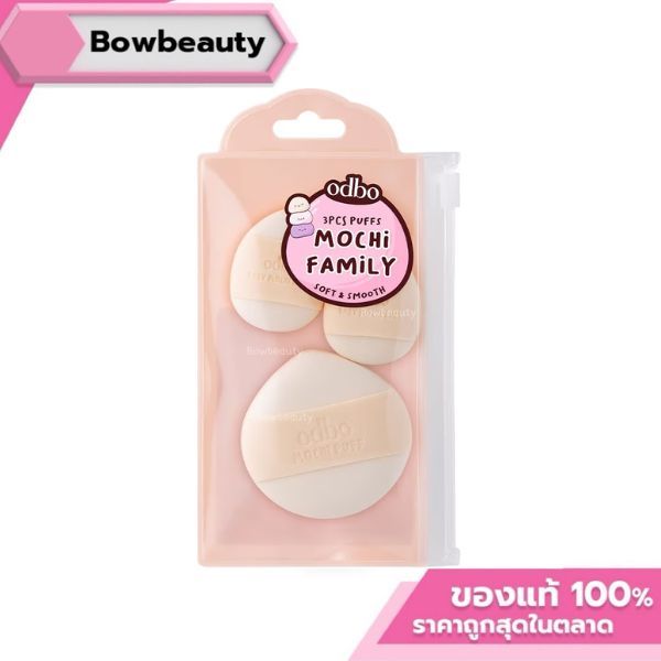 odbo mochi family soft & smooth 3 pcs puffs OD8069 โอดีบีโอ ทรี พีซ พัฟโมจิ แฟมิลี่ พัฟ นุ่มมาก 1เซ็
