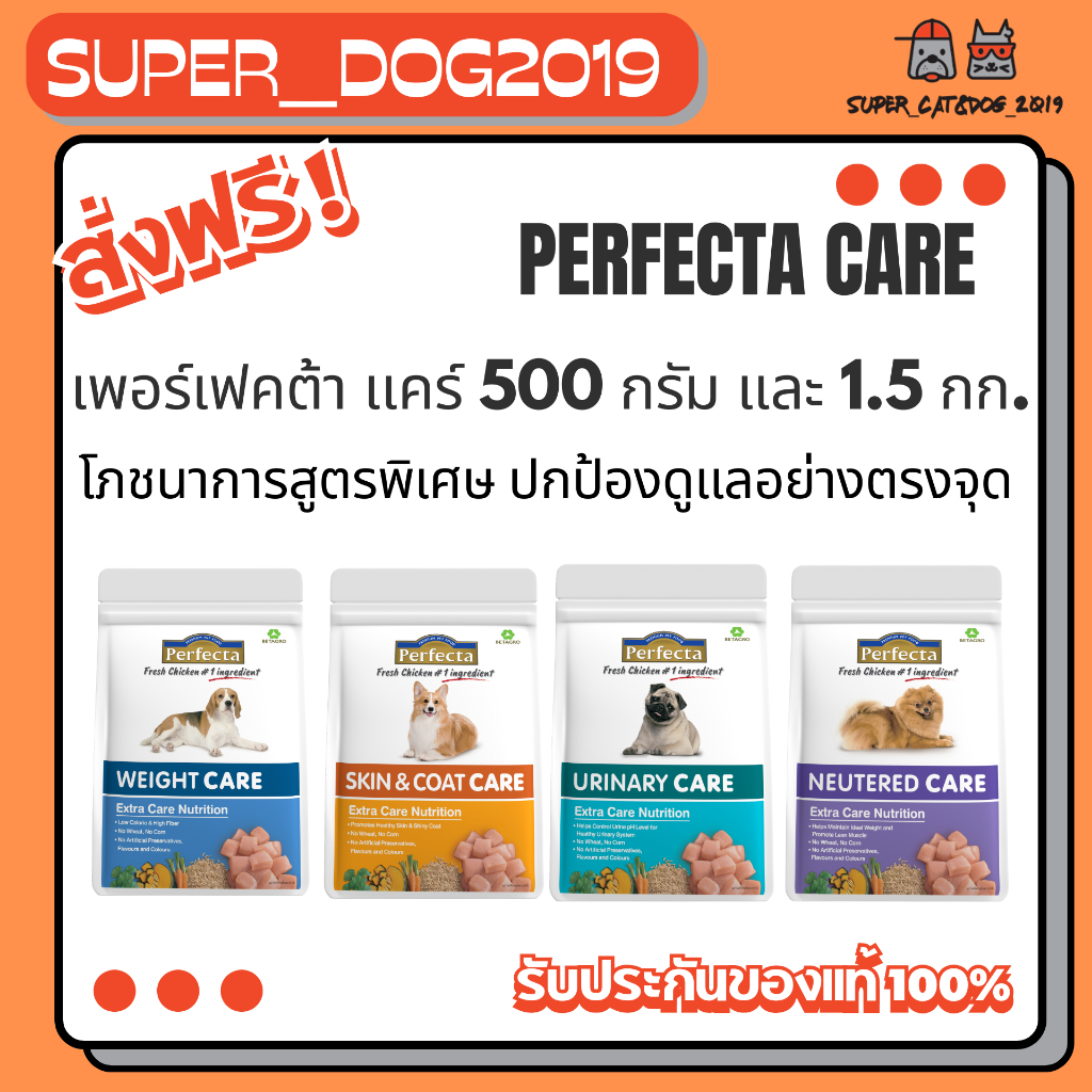 Perfecta Care อาหารสุนัข เพอร์เฟคต้า แคร์ ดูแลรูปร่างให้สมส่วน ด้วยโภชนาการสูตรพิเศษ 500 ก.-1.5 กก.