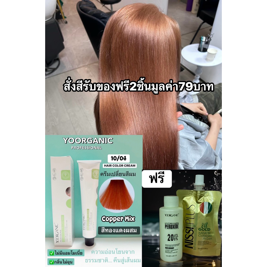 ครีมเปลี่ยนสีผม ออแกนิก 100ml Yooganic สีปิดผมขาวสนิทสีติดดี ไม่ทำร้ายเส้นผม ไม่มีกลิ่น Yoorganic Hair Color Cream 100ml