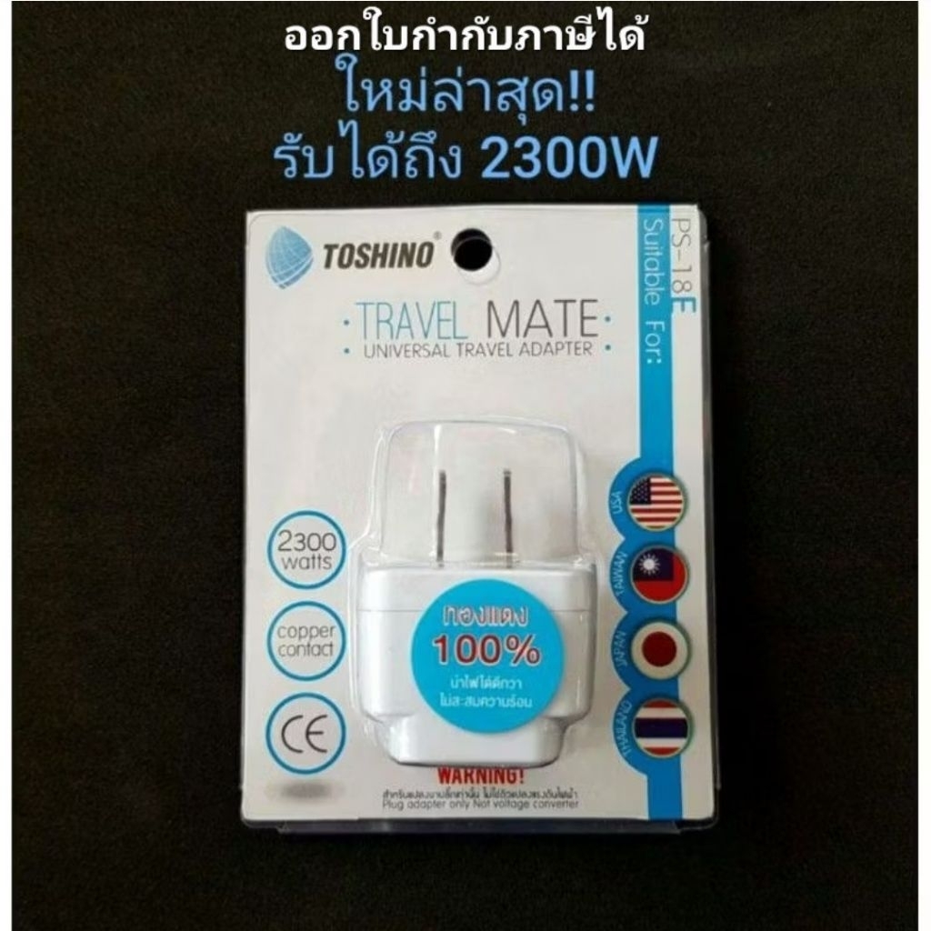 Toshino ปลั๊กแปลง 2 ขาแบน ปลั๊ก UNIVERSAL รุ่น PS-18E