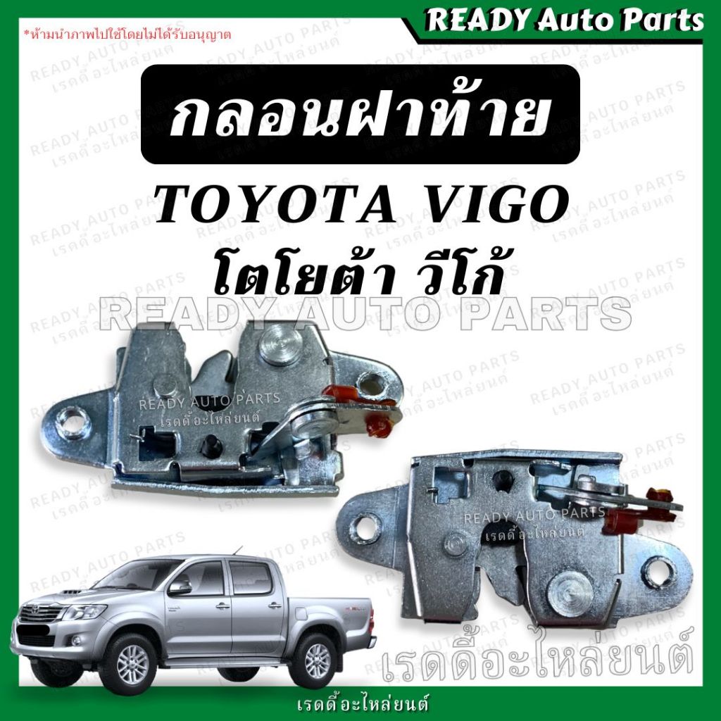 กลอนฝาท้าย VIGO วีโก้ กลอนล็อคฝาท้าย ก้านยึดฝาท้าย กลอนล็อคกะบะท้าย กลอนล็อคมือเปิด ลวดฝาท้าย กลอนเปิดกลาง