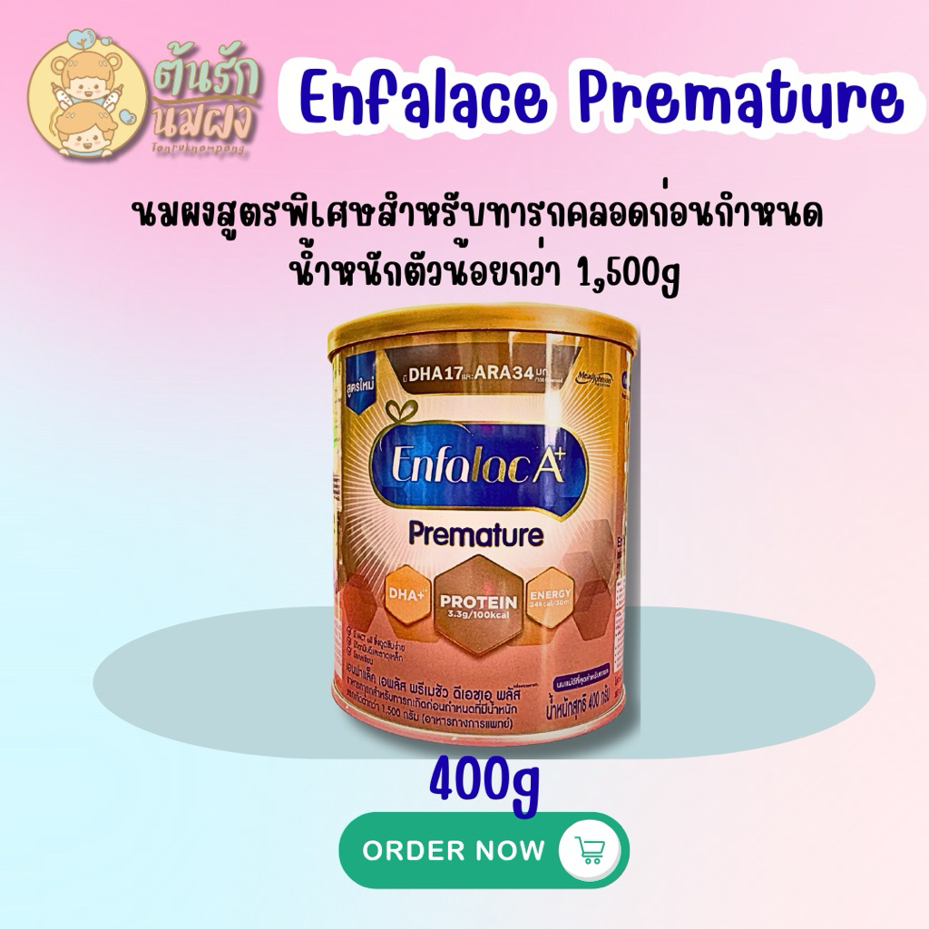 [นมผง] Enfalac A+ Premature (400 กรัม) สำหรับทารกคลอดก่อนกำหนด แรกเกิดถึงหนึ่งปี