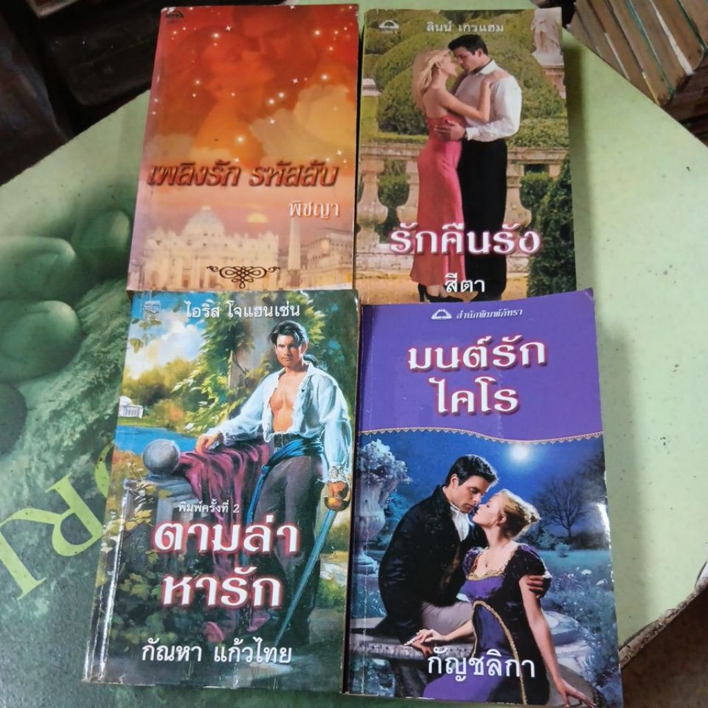 นิยายแปล ขายแยกเล่ม หนังสือเก่ามือสองมีตำหนิ