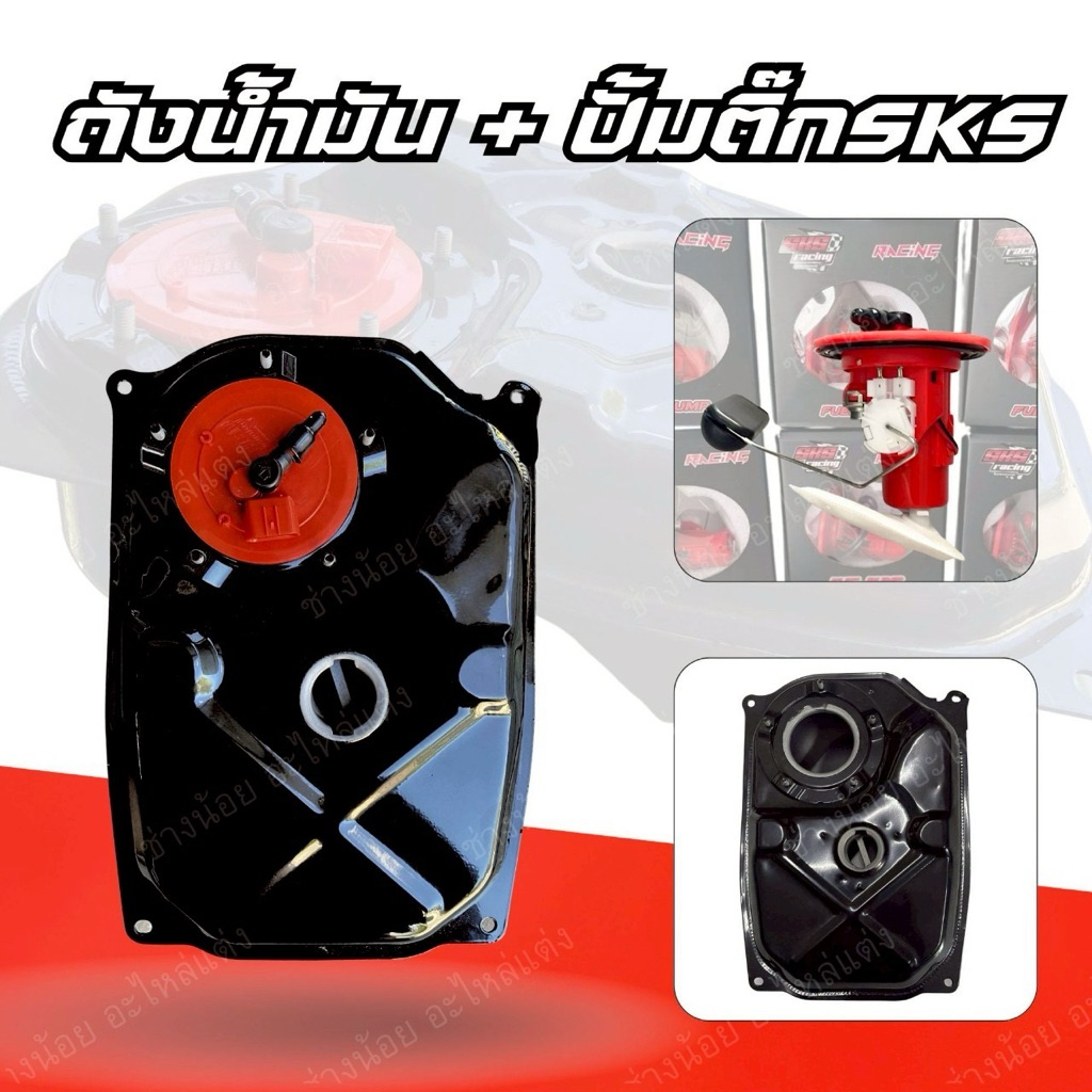 ถังน้ำมันเวฟ125บังลมหัวฉีดเกรดโรงงาน/ปั้มติ๊ก3.5บาร์ SKS