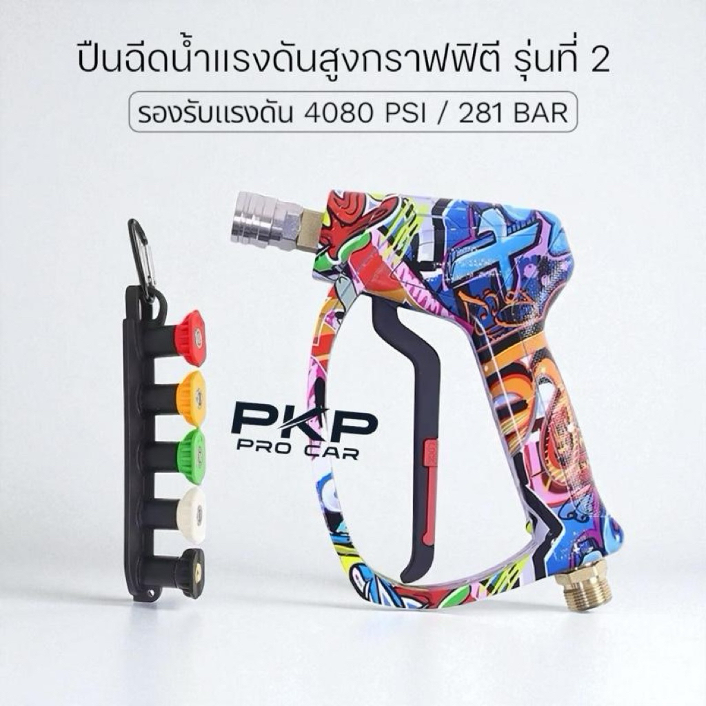 [รุ่นที่ 2 ดีไซน์กราฟฟิตี] ปืนฉีดน้ำแรงดันสูง 281 BAR + หัวฉีดน้ำ พร้อมฐานยาง