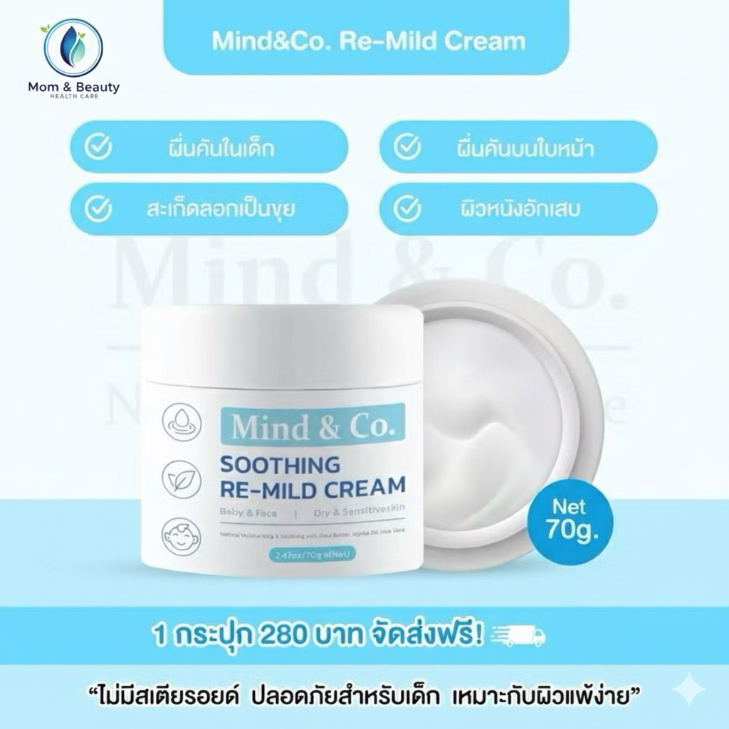 Smooth plus Baby Cream and Face เปลี่ยนเป็น Mind & Co soothing re-mild cream สำหรับผิวแพ้ง่ายมาก