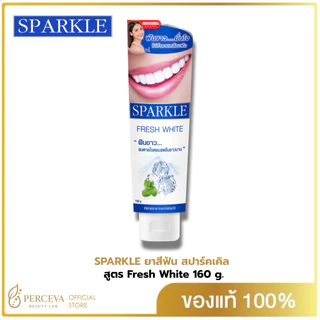 SPARKLE ยาสีฟัน สปาร์คเคิล ไวท์ สูตร WHITE TOOTHPASTE มีทั้ง 100กรัม และ 160กรัม ฟันขาว..ลมหายใจหอมสดชื่น