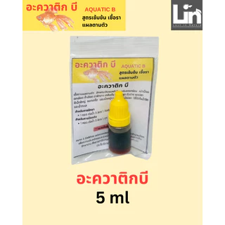 ชุดยอดนิยม แบ่ง5ml ฝาแดง Suma, ฝาเหลือง AQUATIC B, ฝาน้ำเงิน เมทิลินบลู, ฝาเขียว Suma แบ่งขวดย่อย