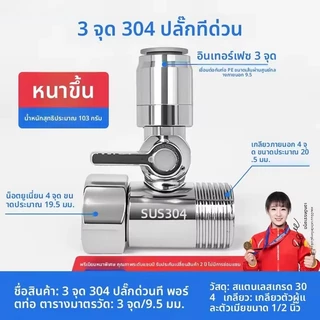 รุ่นใหม่ปี 2026 วัสดุสแตนเลส ติดตั้งง่ายและรวดเร็ววาล์วน้ำ ข้อต่อเครื่องกรองน้ำ สามทาง เกลียวใน 4หุน ต่อสาย 2หุน 3หุนCRS