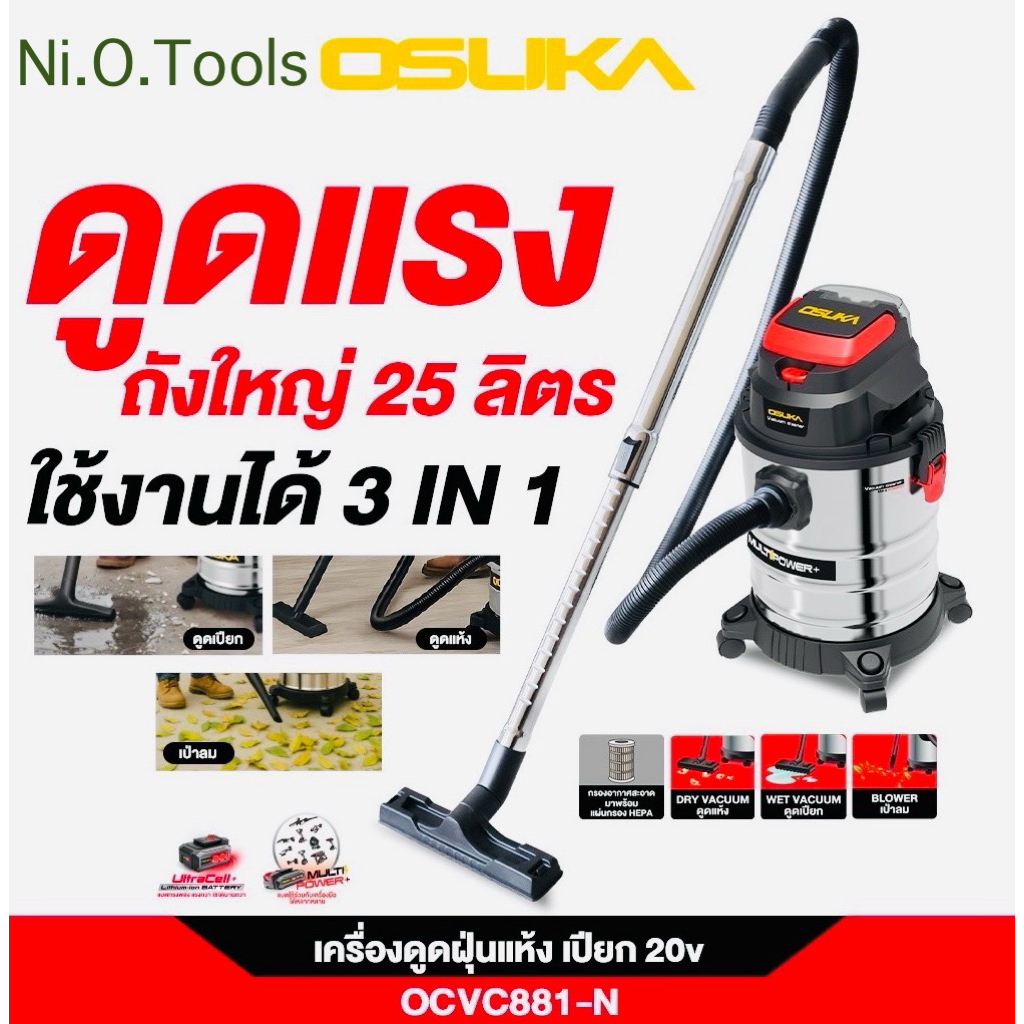 Osuka เครื่องดูดฝุ่นไร้สาย OCVC881-N 20v ถัง 25 ลิตร (สินค้ามีตัวเลือก**มีเครื่องเปล่าและครบชุด**)