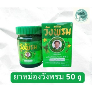 ยาหม่อง วังพรมสีเขียว (หมอเฉลิม) ขนาด 50 กรัม สูตร 2