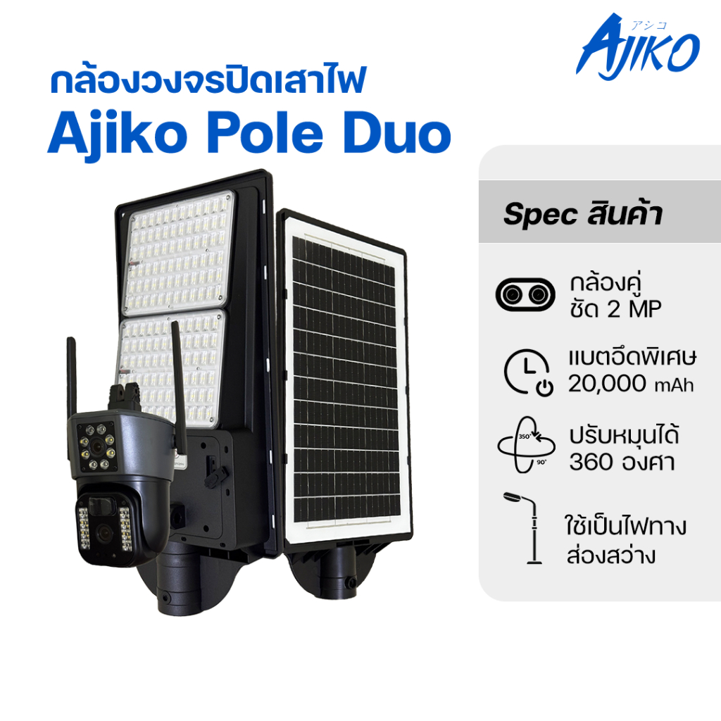 Ajiko Pole Duo CCTV กล้องโซลาเซลล์ ใส่ซิม4G  ไฟ LED สปอร์ตไลท์ กล้องวงจรปิดกันน้ำได้ ส่องสว่าง