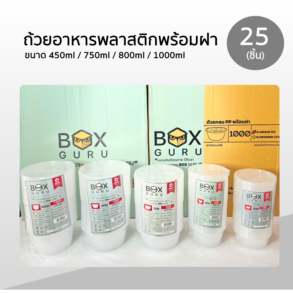 Box Guru ถ้วยพลาสติกใส่อาหารพร้อมฝา สีใส ขนาด 450ml / 750ml / 800ml / 1000ml แพ็คละ25ชิ้น เข้าไมโครเวฟได้