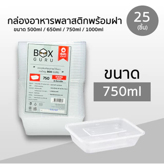 กล่องหลี่ยมพลาสติกใส่อาหาร Box Guru สีใส ขนาด 500ml / 650ml / 750ml / 1000ml (25ชิ้น ถ้วย+ฝา) ใช้แล้วทิ้งเข้าไมโครเวฟได้
