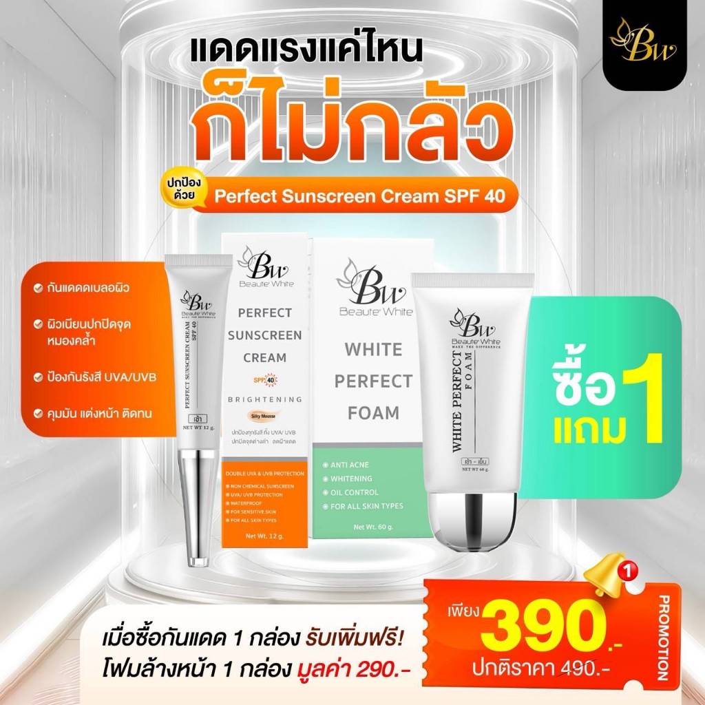 โปรกันแดด แถมโฟม บูเต้ไวท์เพอร์เฟค ซันสกรีน ครีม - Perfect Sunscreen Cream SPF 40 (12 กรัม )