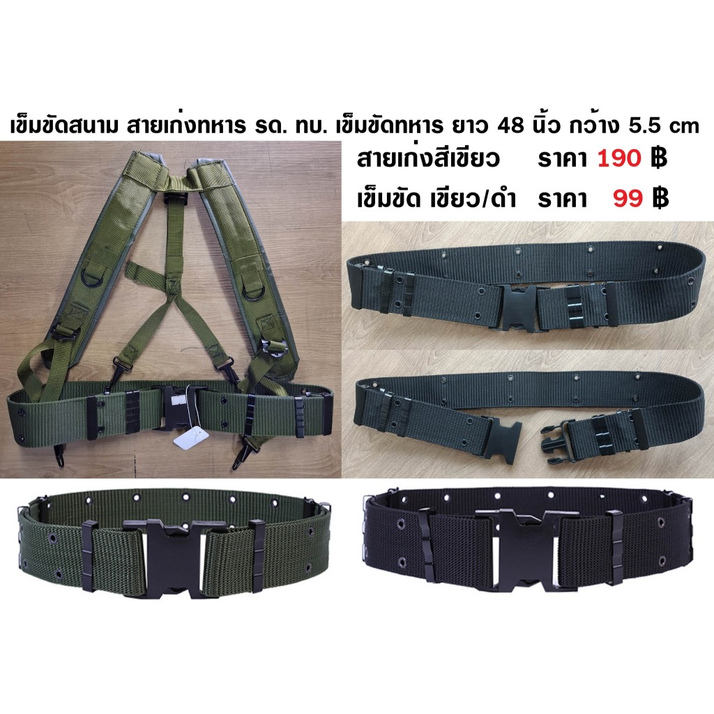 เข็มขัดสนาม สายเก่งทหาร รด. ทบ. เข็มขัดทหาร ยาว 48 นิ้ว กว้าง 5.5 cm สีเขียว สีดำ