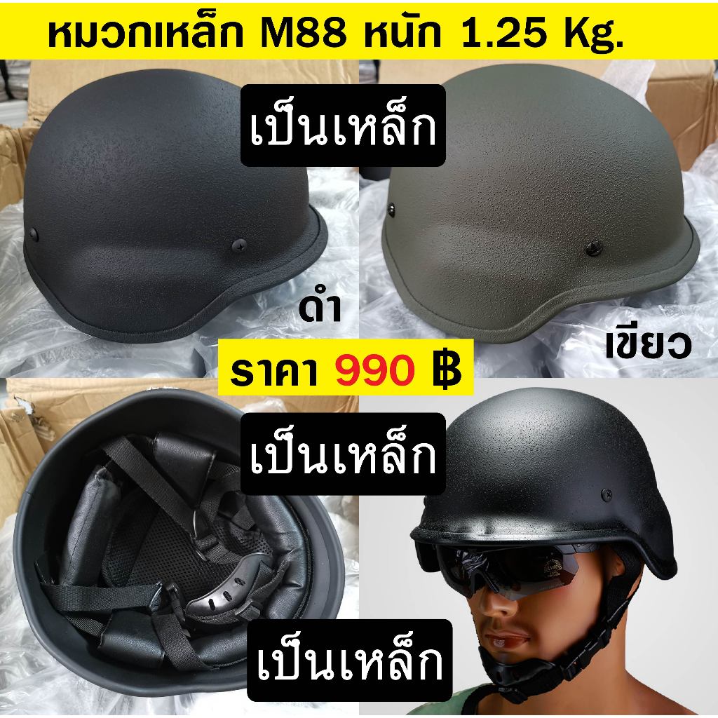 หมวก เหล็ก M88 เป็นเหล็กจริงๆ หมวกทหาร หมวกนิรภัย หนัก 1.25kg Tactical Steel Helmet