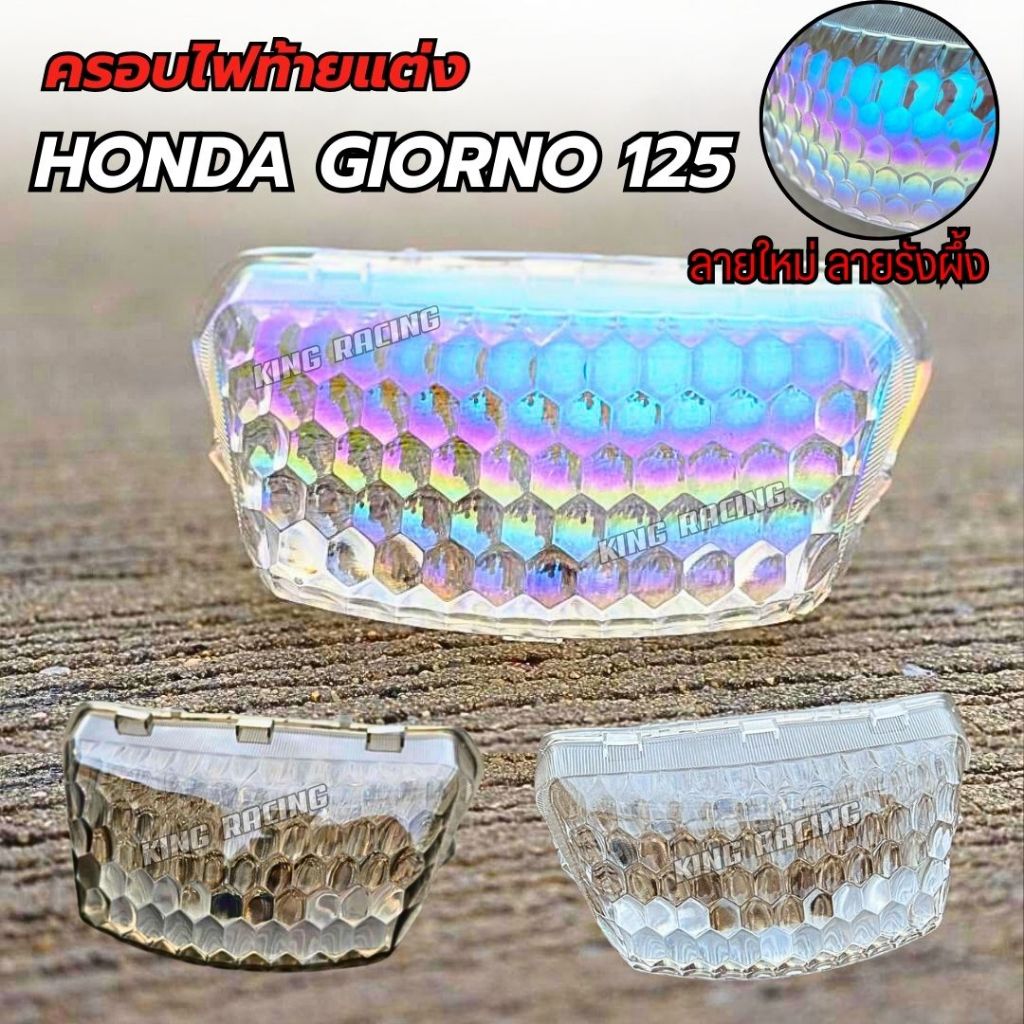 กรอบไฟท้าย Giorno+ 125 ครอบไฟท้ายแต่ง ลายใหม่ล่าสุด (ลายรังผึ้ง) ครอบไฟท้ายแต่ง มีให้เลือก 3สี ใส่พอดีตรงรุ่น แทนของเดิม