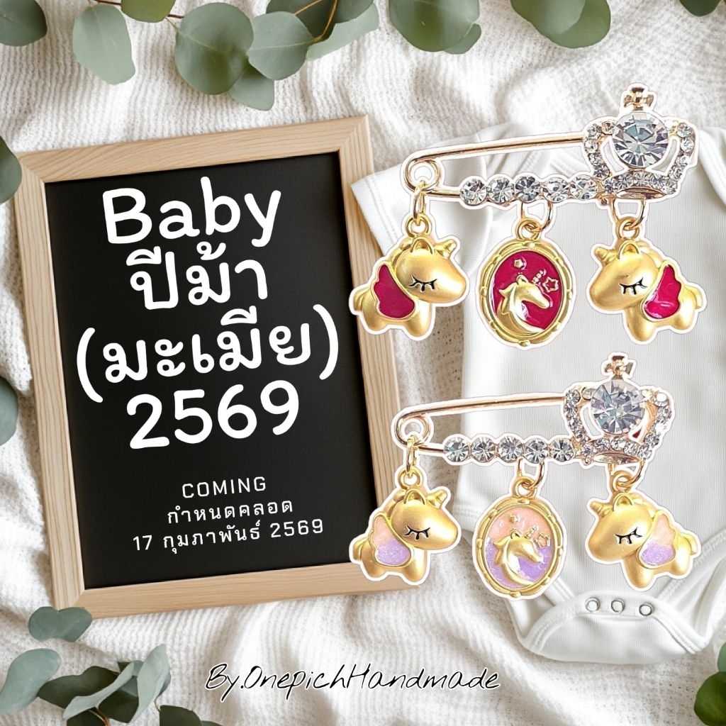 เข็มกลัดมงคลปีม้า2569 งานพรีเมียม เข็มเล็กชุดไม่เป็นรู MadeinThailand by OnepichHandmade ส่งฟรี!!