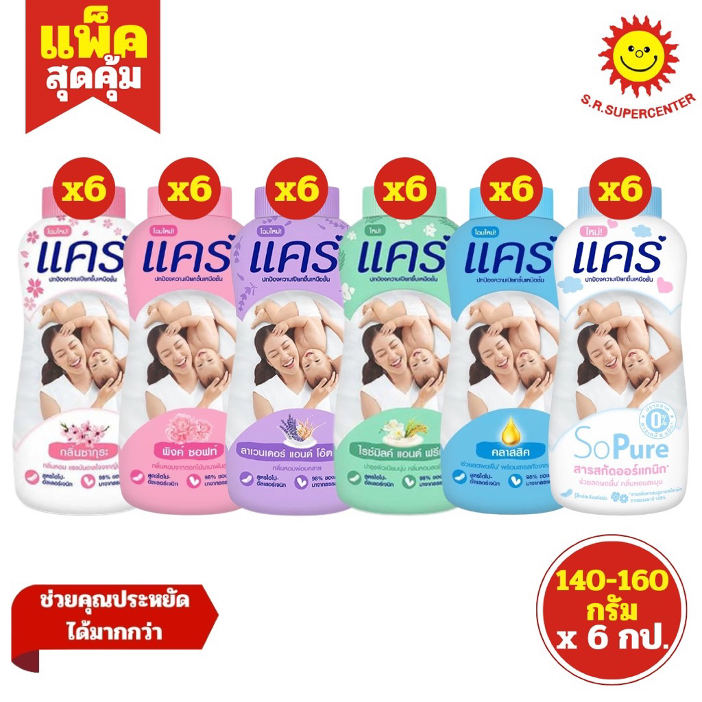 [1แพค] แคร์-แป้งเด็ก 160กรัม(แพ็ค6กระป๋อง)