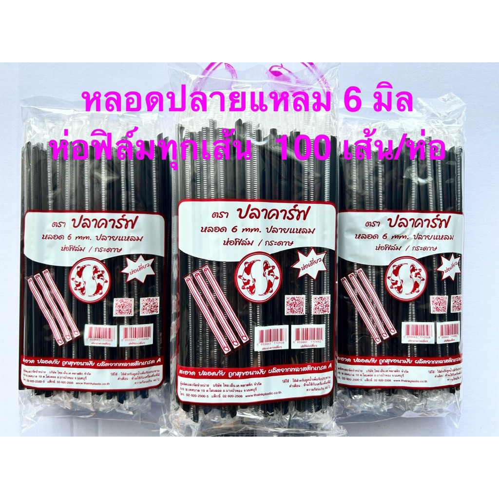 หลอดน้ำดื่มอนามัย ปลายแหลม หลอดกาแฟ หลอดน้ำ 6 มม. ห่อฟิล์มทุกเส้น 100 เส้น/แพค