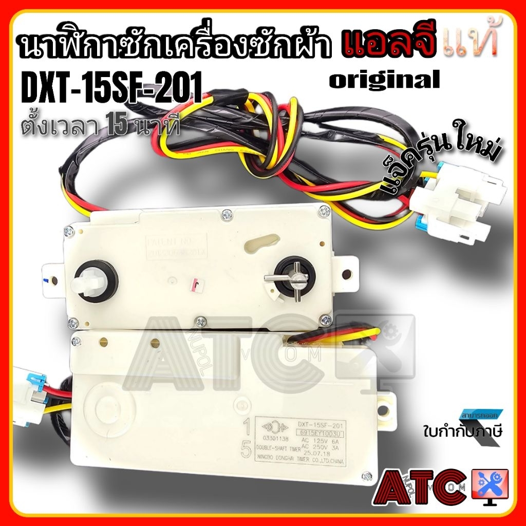 ตัวตั้งเวลาเครื่องซักผ้า (Timer)ซัก นาฬิกาซัก แอลจี (LG) แอลจี DXT 15SF 201