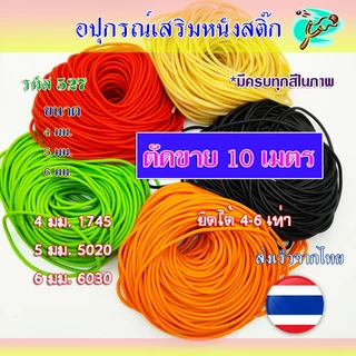 ยางกลม (10 เมตร) (สั่งยาวต่อเนื่องได้) ทุกสีทุกขนาด ในรูป ขนาดความหนา 4, 5, 6 มิล มม. รหัส 527